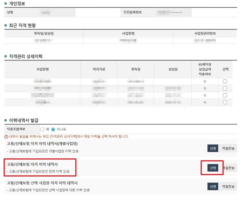 고용보험 피보험자격 이력 확인 및 발급