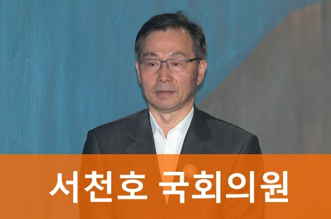서천호 국회의원 프로필