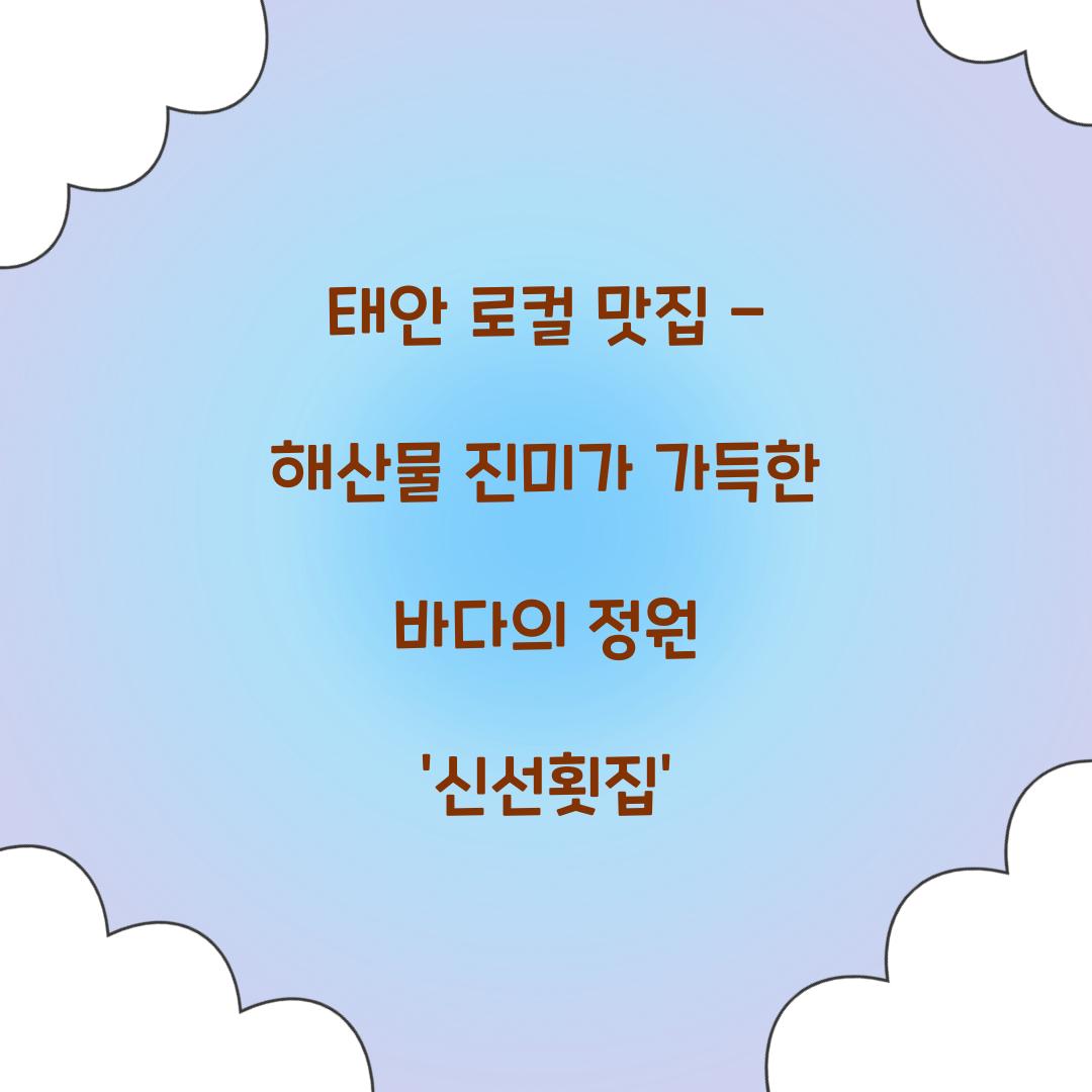 태안 로컬 맛집