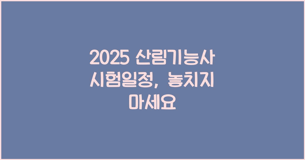 2025 산림기능사 시험일정