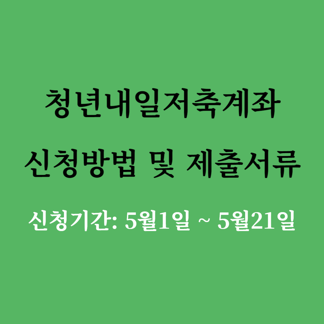 청년내일저축계좌 신청방법 및 제출서류