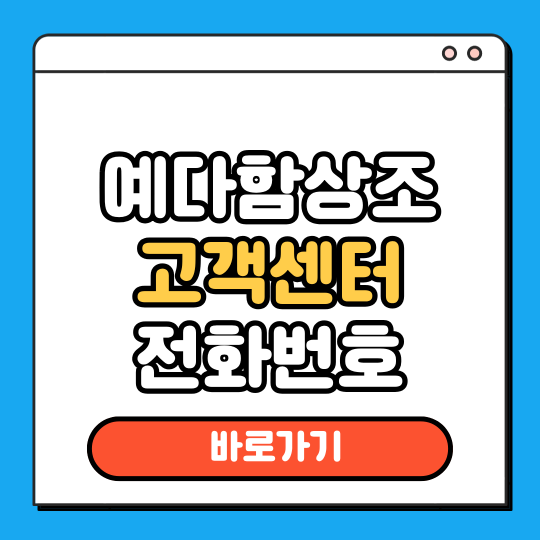 예다함상조 고객센터