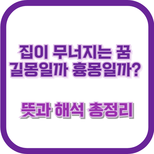 집이 무너지는 꿈, 길몽일까 흉몽일까? 뜻과 해석 총정리
