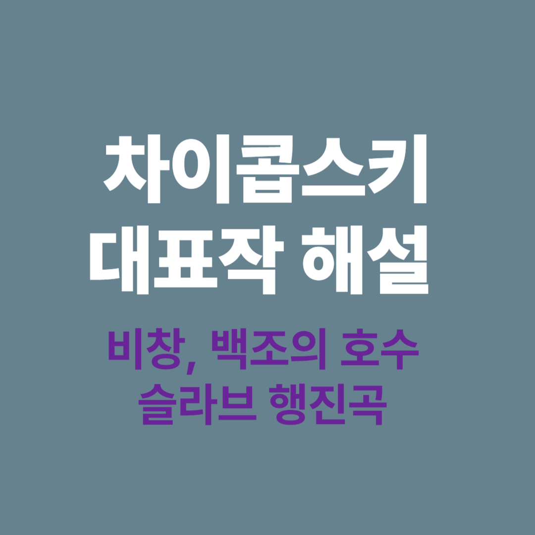 차이콥스키의 비창, 백조의 호수, 슬라브 행진곡을 설명하는 낭만주의 음악 해설 이미지
