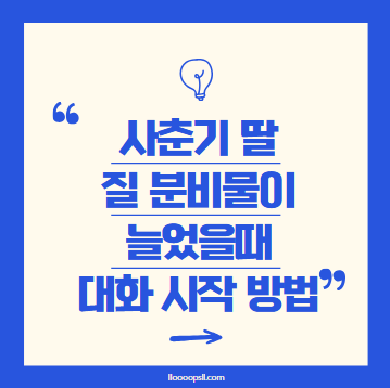 사춘기 딸, 질 분비물이 늘었어요. 정상일까요? 대화 시작하는 법