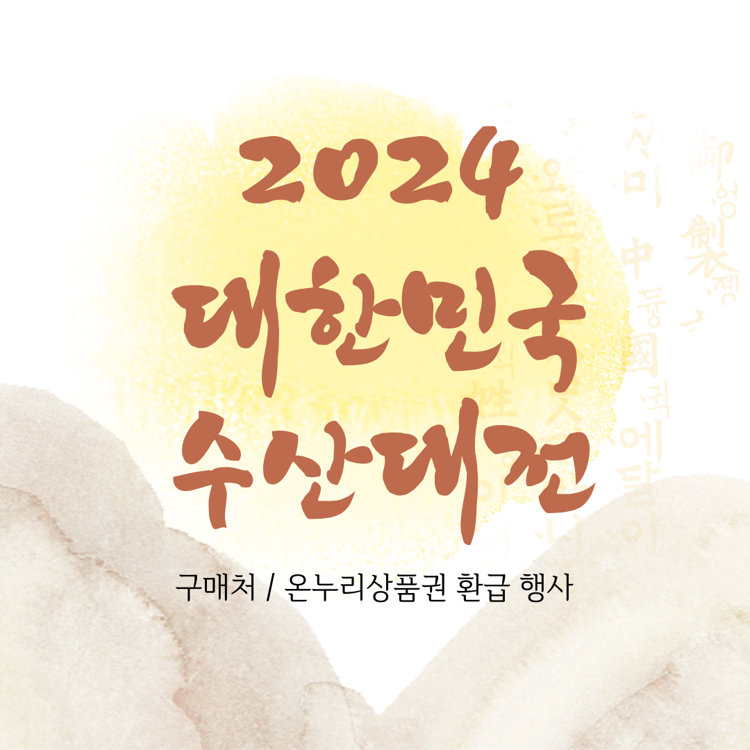 2024 대한민국 수산대전 쿠폰 다운