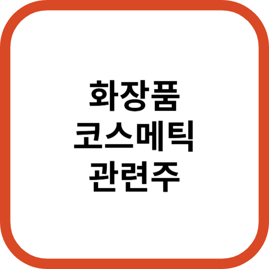 화장품코스메틱관련주대장주수혜주TOP5_썸네일