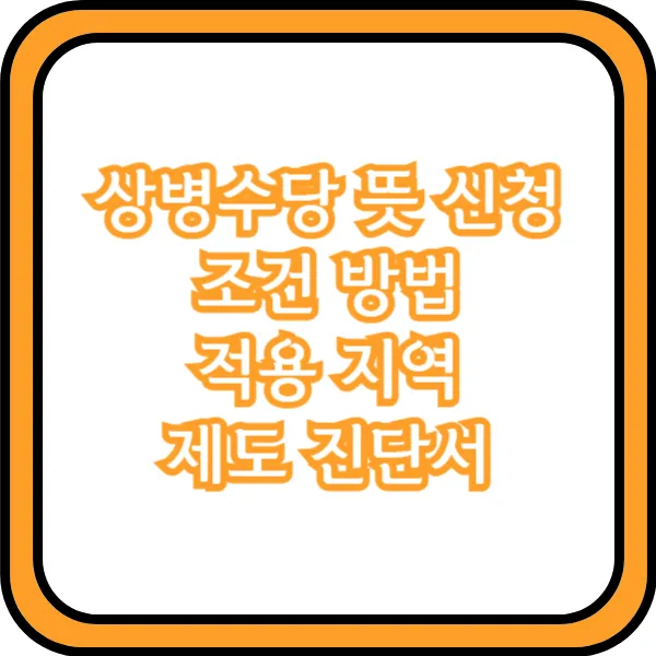 상병수당 신청방법