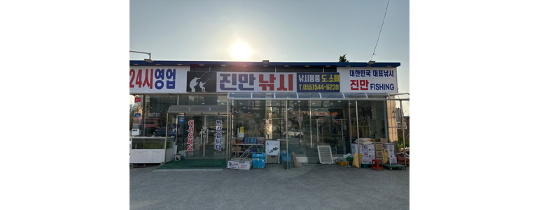 창원 진해구 낚시용품