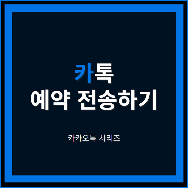 카톡 예약 전송