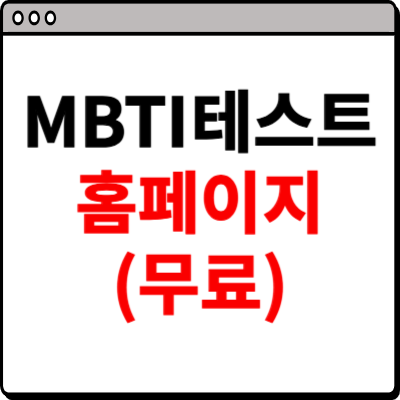 nbti 테스트 홈페이지 무료