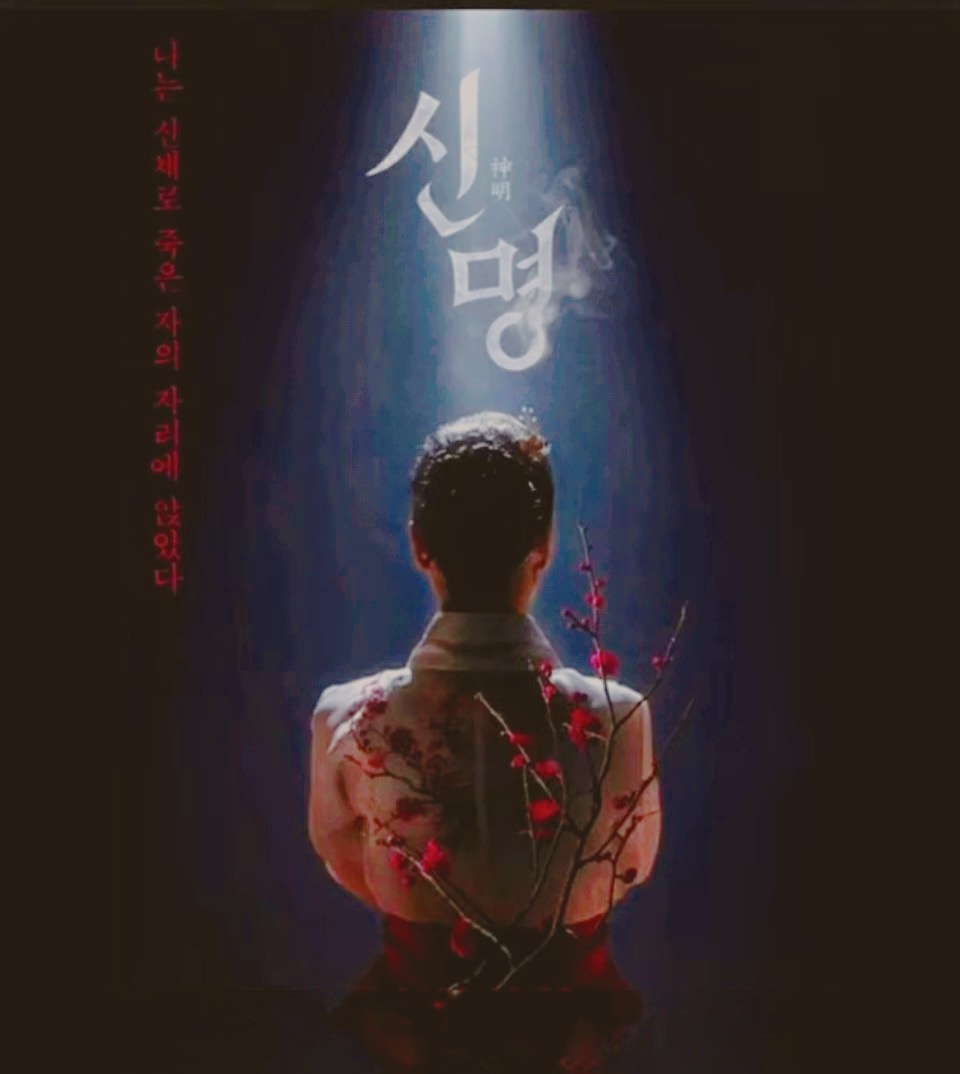 오컬트 정치 드라마 권력의 화신 신명, 권력과 주술의 충격적 결합-예고편