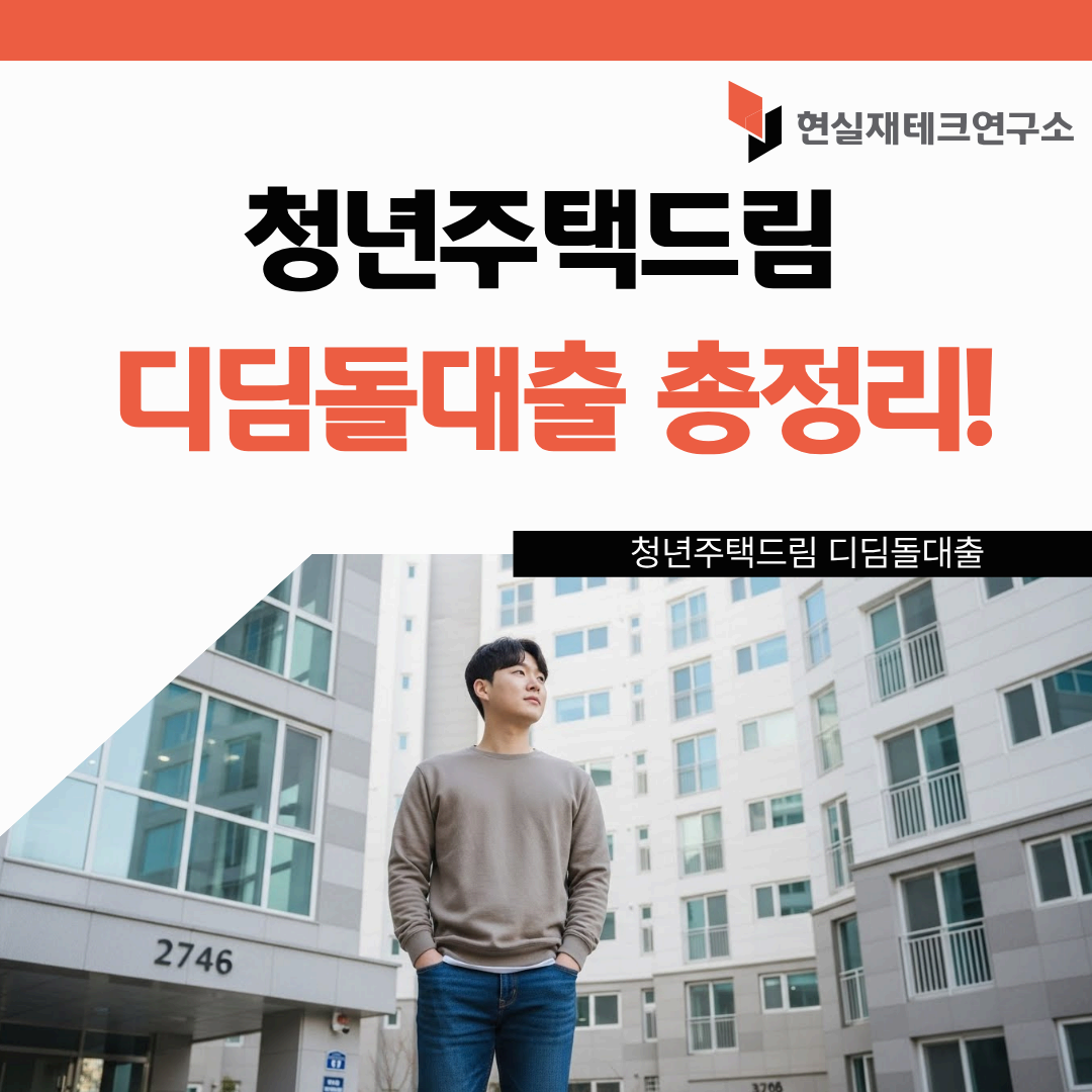 청년주택드림 디딤돌대출