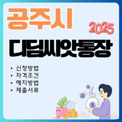 썸네일_공주 디딤씨앗통장 2025 총정리 (자격조건, 제출서류, 해지방법, 중도인출 방법)