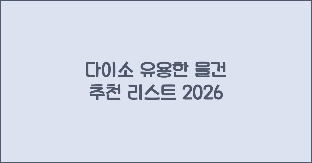 다이소 유용한 물건