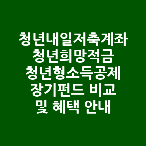 청년내일저축계좌_청년희망적금_청년형소득공제-펀드-가입-신청