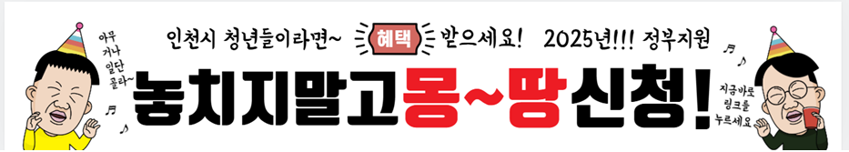 2025년 3차 인천 청년 도전지원사업 신청하기