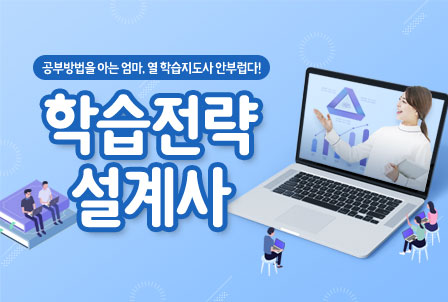 학습전략설계사