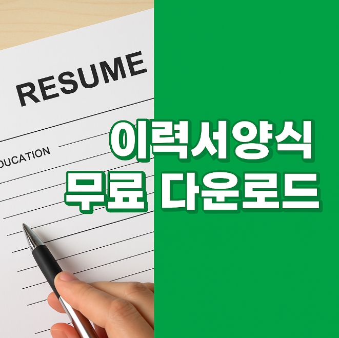 이력서양식 무료 다운로드