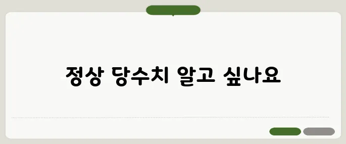 당수치 정상범위 공복 식후 수치 확인