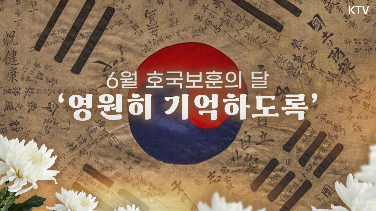 6월 호국보훈의 달