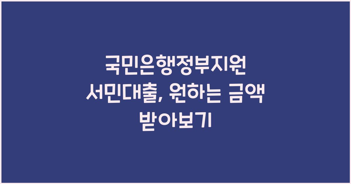 국민은행정부지원 서민대출