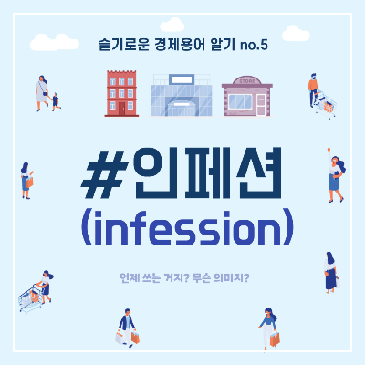 인페션