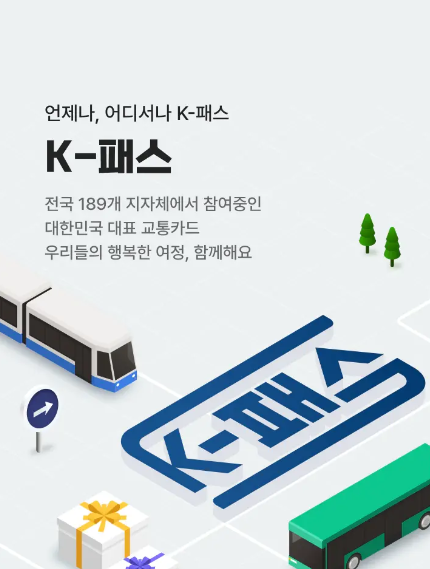 K-패스 이용 안내