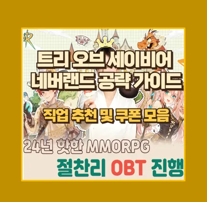 트리 오브 세이비어 네버랜드 초보자 게임 공략
