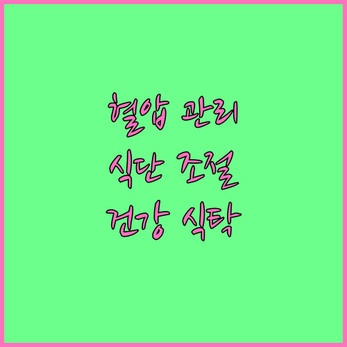 혈압 관리 식단: 건강한 식탁으로 혈..