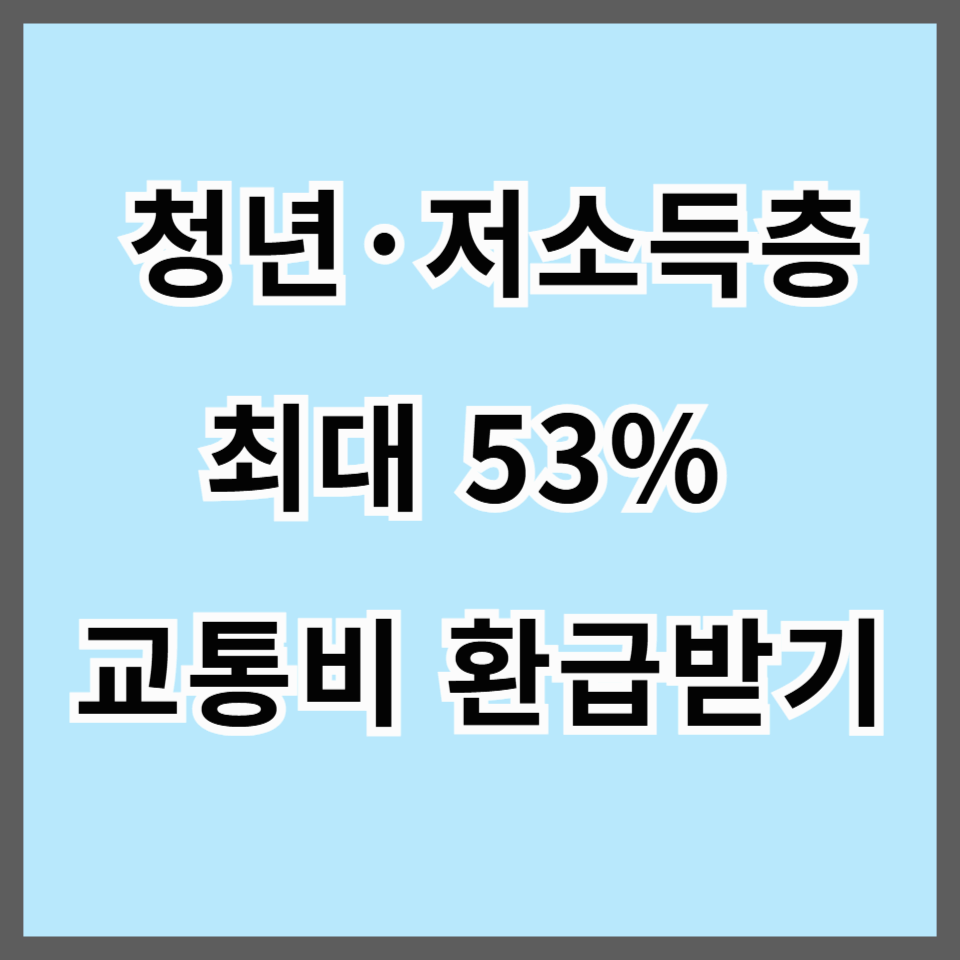 2025 K-패스 총정리｜청년&middot;저소득층 최대 53% 교통비 환급받는 꿀팁