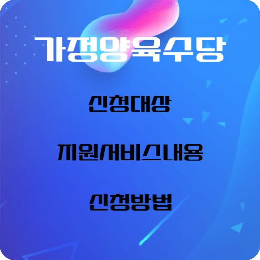 가정양육수당-썸네일