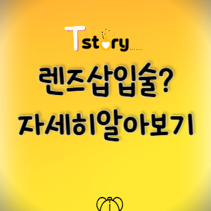렌즈삽입술-렌즈삽입술의 원리-렌즈삽입술 장점-렌즈삽입술 단점-주의사항