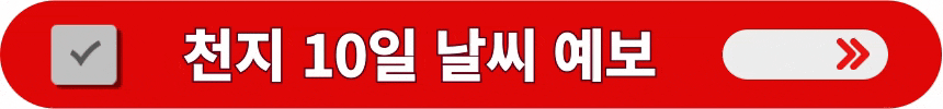백두산-천지의-10일-날씨-예보-알아보는-방법