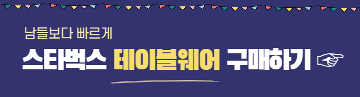 스타벅스 테이블웨어 구매하기