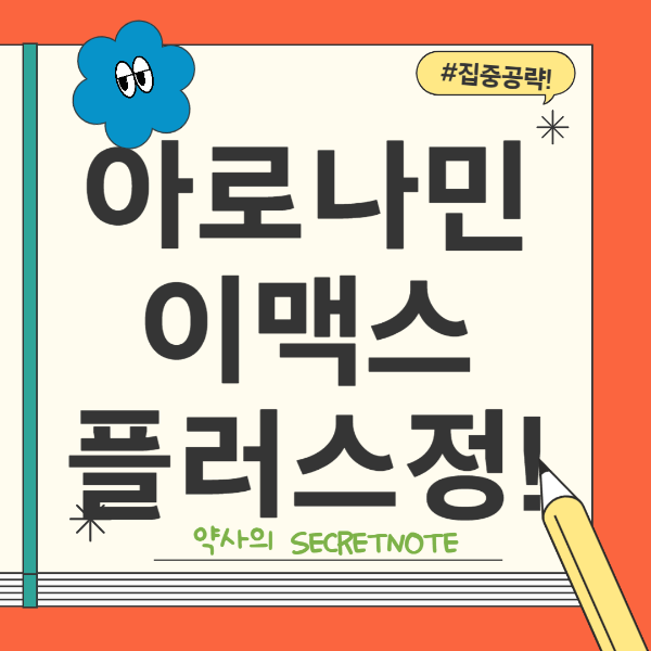 아로나민이맥스플러스