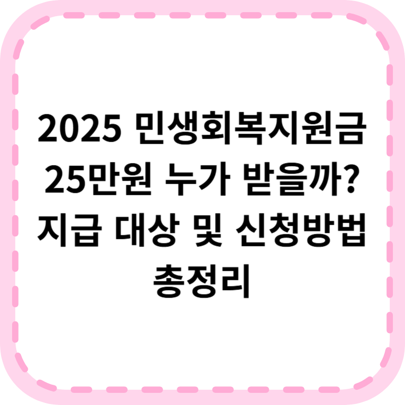 민생회복지원금 25만원 신청방법 알아본다면(+2025 최신)