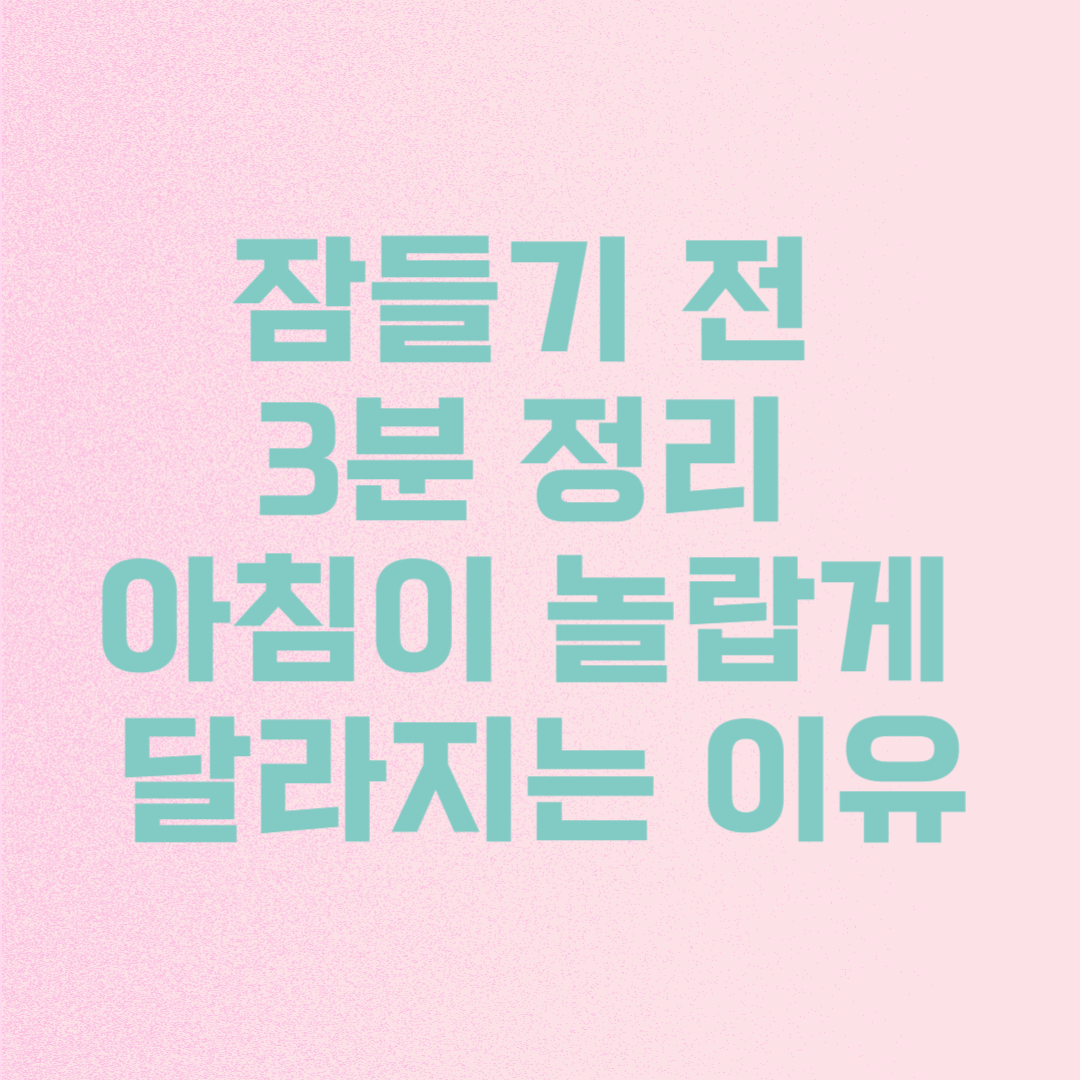 잠들기 전 3분 정리, 아침이 놀랍게 달라지는 이유