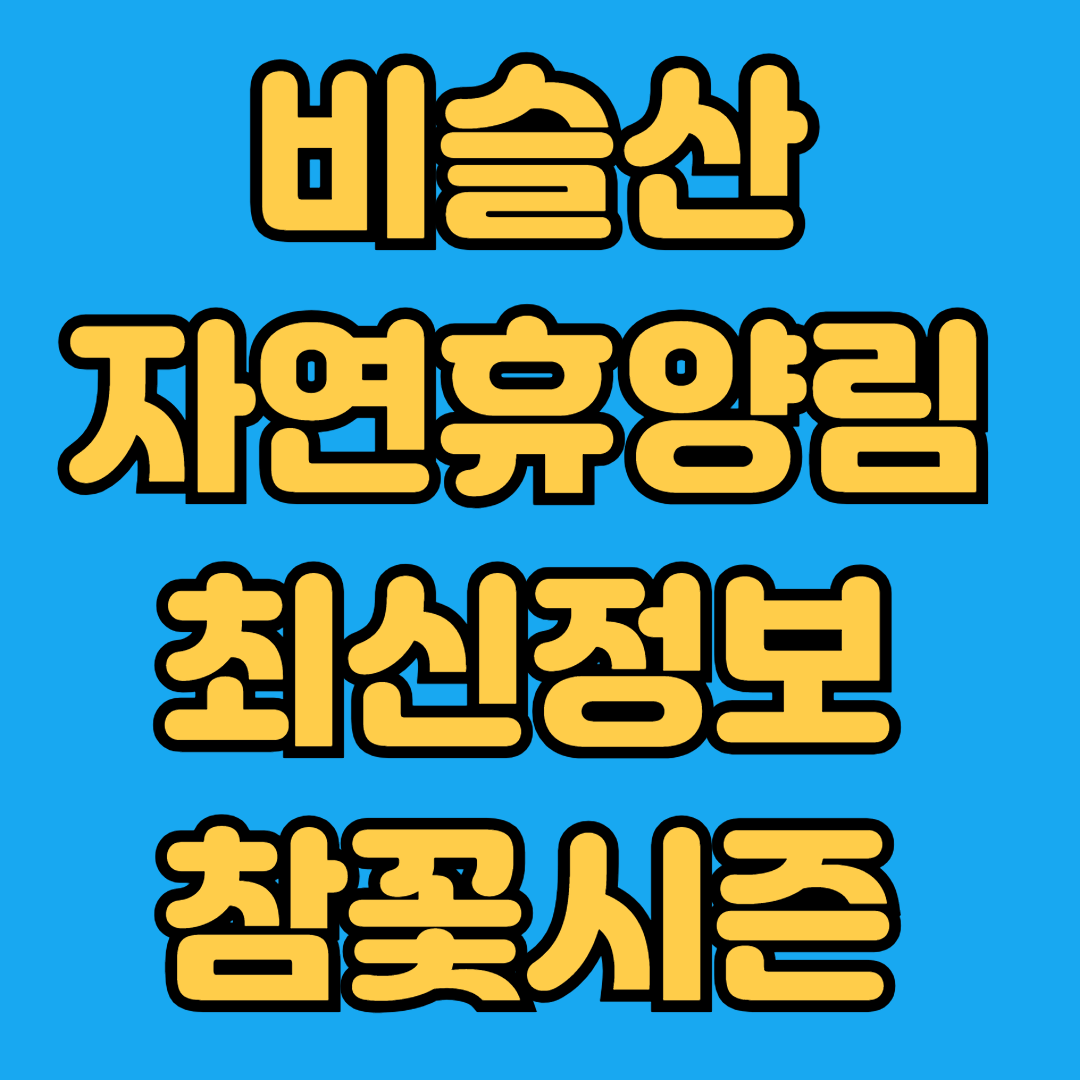 비슬산자연휴양림 최신정보 참꽃시즌