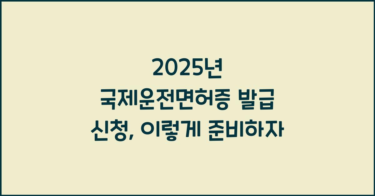 2025년 국제운전면허증 발급 신청