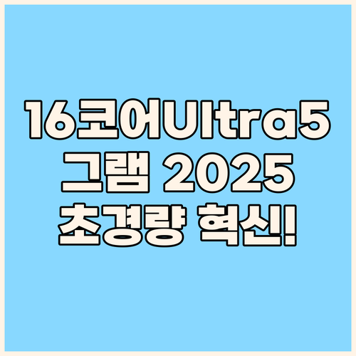 LG 그램 2025 16 코어Ultr..