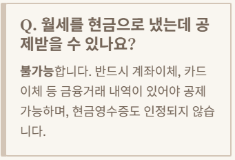 월세공제 관리비 여부 