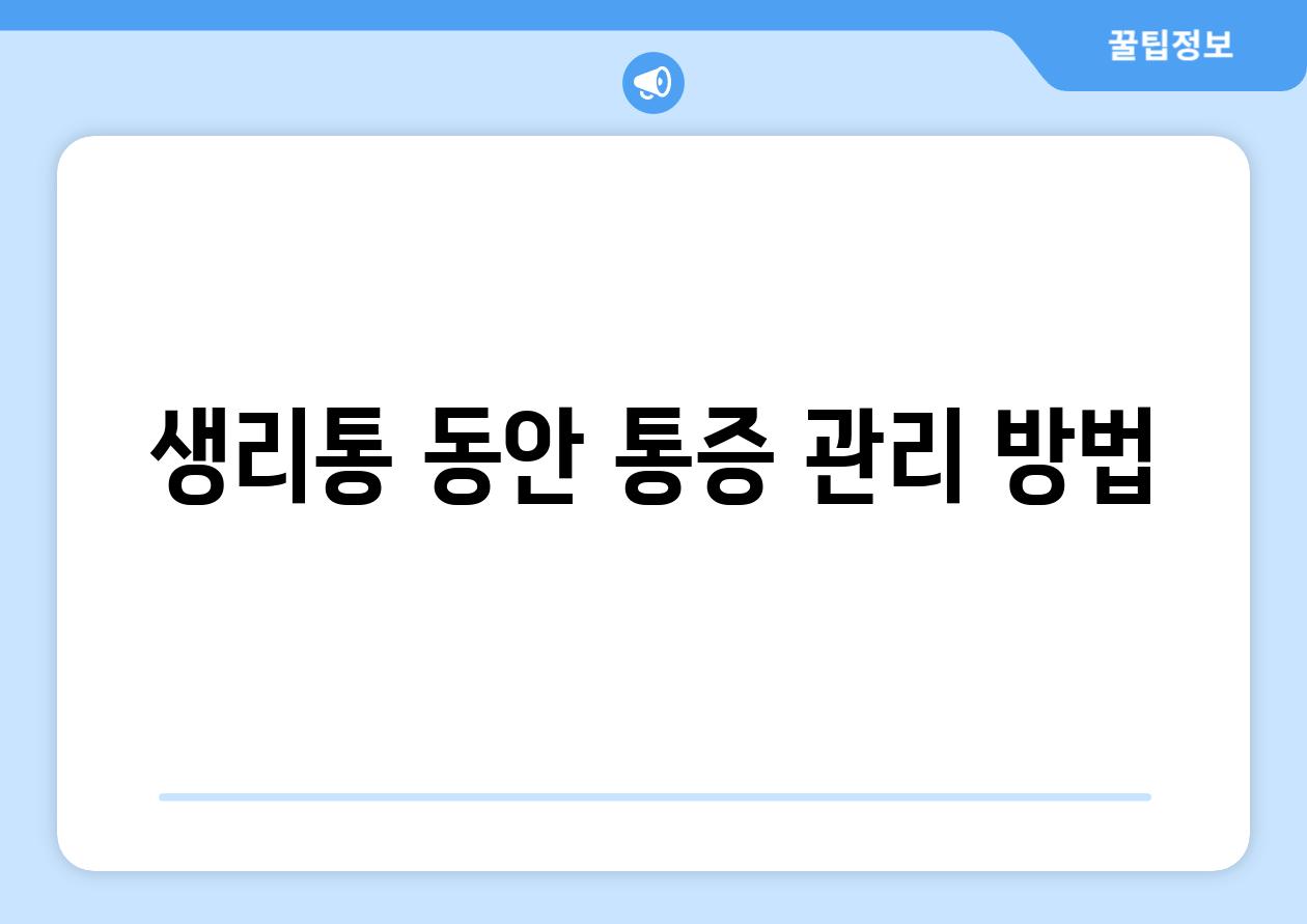 생리통 동안 통증 관리 방법
