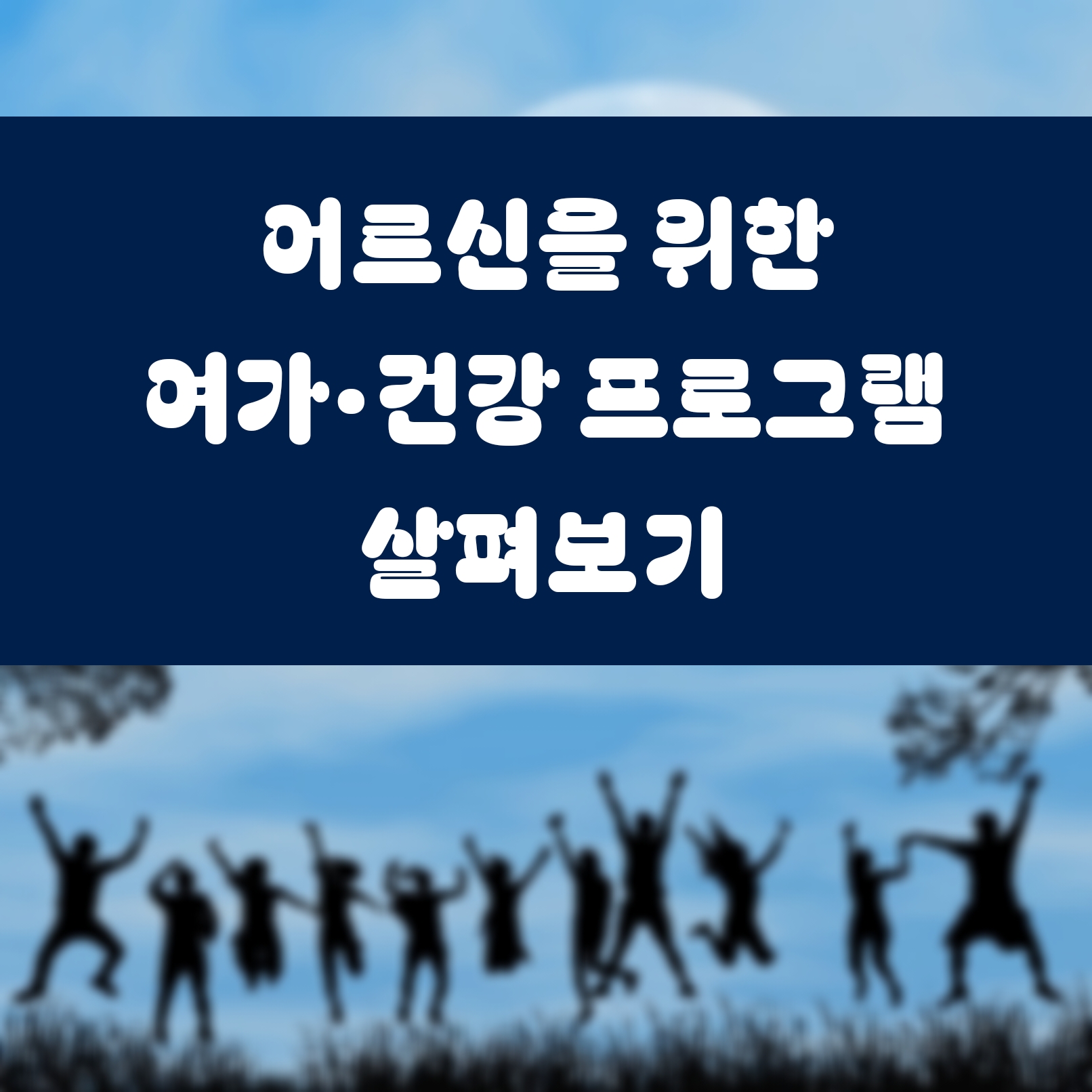 어르신을 위한 여가·건강 프로그램 살펴보기