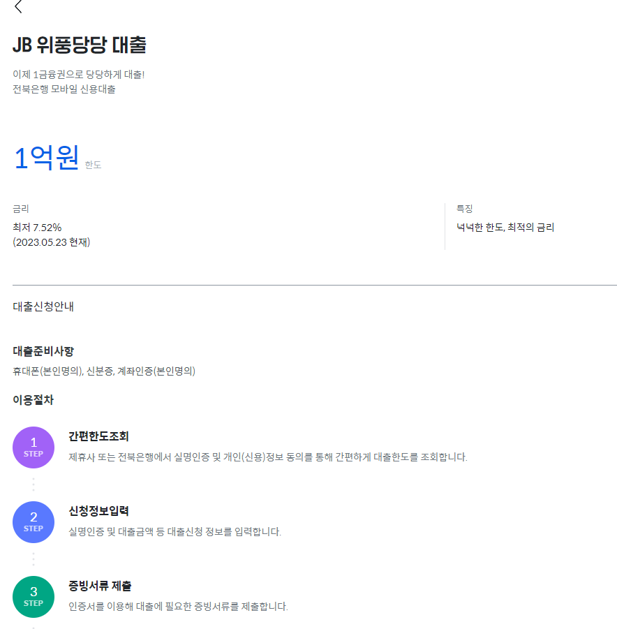 전북은행JB위풍당당대출