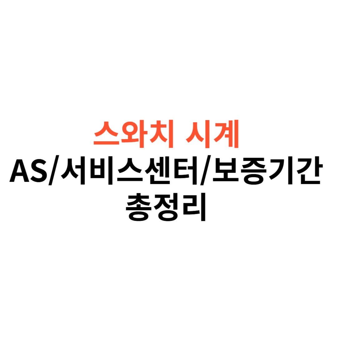 스와치시계