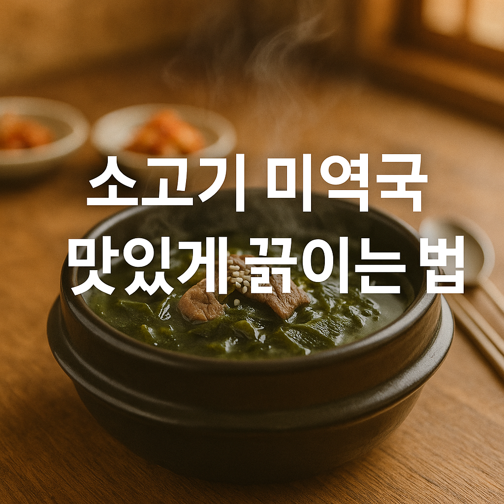 소고기 미역국 맛있게 끓이는 법