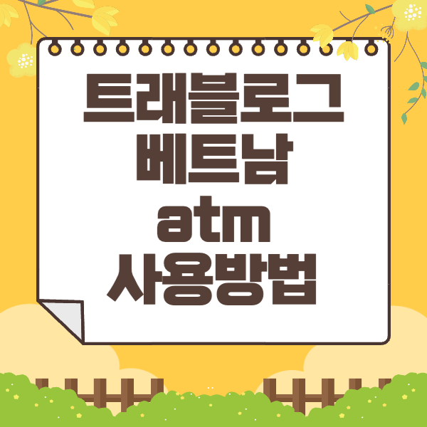 트래블로그 베트남 atm 사용방법