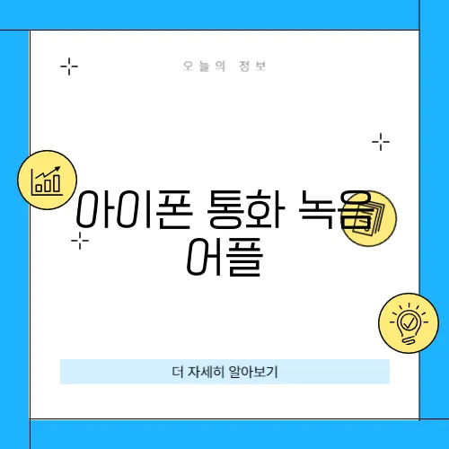 아이폰 통화 녹음 어플