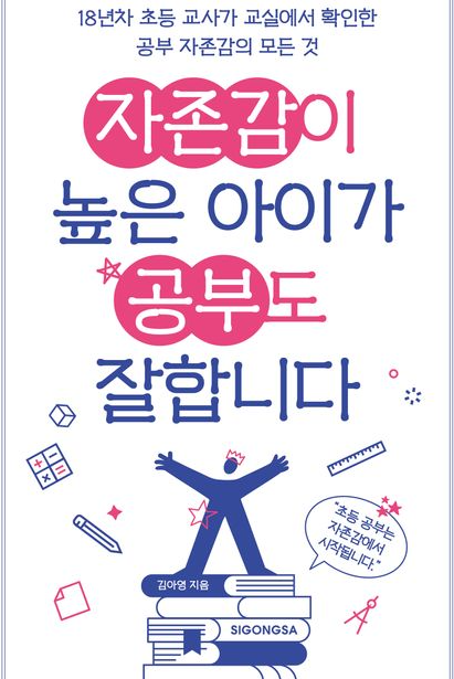 자존감이 높은 아이가 공부도 잘합니다 책 이미지